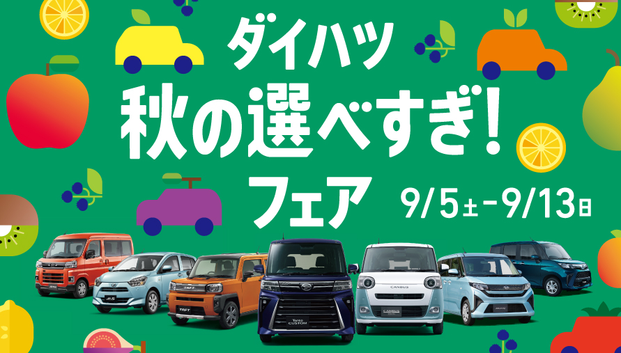 ダイハツ秋の選べすぎ！フェア